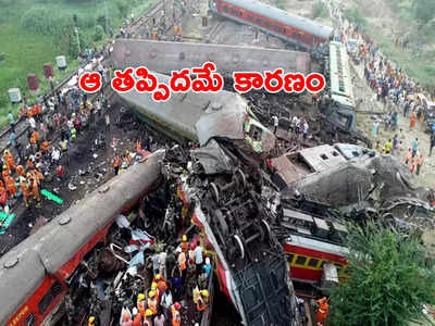 Odisha Train Accident: ఒడిశా రైలు ప్రమాదం కారణం చెప్పిన సీబీఐ.. ఎంత నిర్లక్ష్యం?