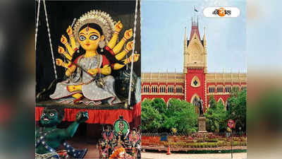 Durga Puja 2023 : দুর্গা পুজো অন্যতম ধর্মনিরপেক্ষ উৎসব, ধর্মীয় অনুষ্ঠান নয়: কলকাতা হাইকোর্ট