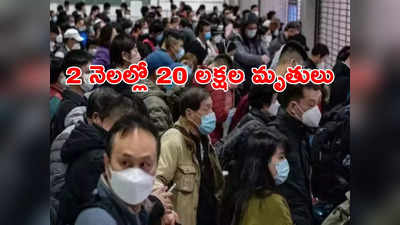 China Covid: కొవిడ్ ఆంక్షలు ఎత్తేసిన 2 నెలల్లో 20 లక్షలకుపైగా మరణాలు.. సంచలన నివేదిక 