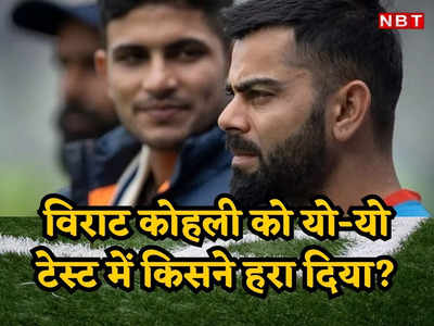 विराट कोहली को इस युवा क्रिकेटर ने यो-यो टेस्ट में हरा दिया, टीम इंडिया में दुनिया को सबसे फिट खिलाड़ी