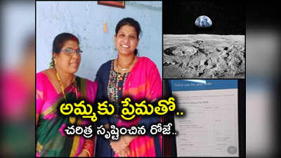 Peddapalli: అమ్మకు చంద్రుడిపై ప్లాట్‌ కొనిచ్చిన కూతురు.. ఈ గిఫ్ట్ రేరెస్ట్ ఆఫ్ ది రేర్..! 