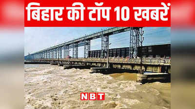 Bihar Top 10 News Today: कोसी के आसपास रहने वालों सावधान! बैराज के सभी 56 गेट खोले गए, आने वाला है चार लाख क्यूसेक पानी