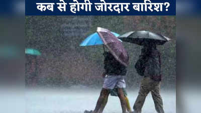 MP Weather Forecast: रूठ मानसून के बीच मौसम विभाग ने दी राहत, कई जिलों में बारिश का अलर्ट, जानें कब से होगी जोरदार बरसात