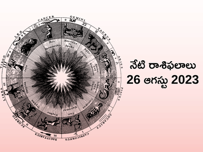 horoscope today 26 August 2023 శ్రావణ శనివారం నాడు ఏ రాశిపై హనుమాన్ అనుగ్రహం ఉంటుందంటే..!