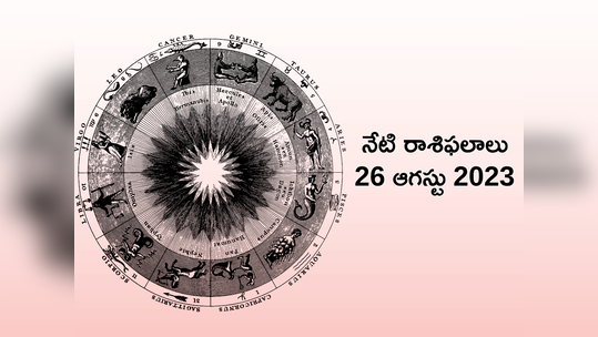 horoscope today 26 August 2023 శ్రావణ శనివారం నాడు ఏ రాశిపై హనుమాన్ అనుగ్రహం ఉంటుందంటే..!