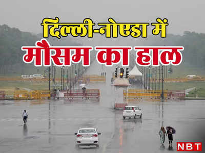 दिल्ली-नोएडा में बारिश रुठ कर बैठी, उमस भरी गर्मी छुड़ा रही पसीना, देखिए क्या है मौसम का अलर्ट