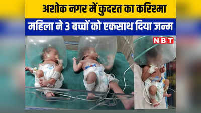 Ashok Nagar News: 14 मिनट में घरवालों को मिली 3 गुना खुशियां, 22 साल की महिला ने 5-5 मिनट के अंतराल में 3 बच्चों को दिया जन्म