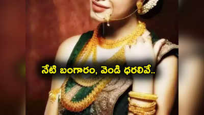 Gold Price: పసిడి ప్రియులకు పెద్ద ఊరట.. నేటి బంగారం, వెండి ధరలివే.. హైదరాబాద్‌లో తులం గోల్డ్ ఎంతంటే?