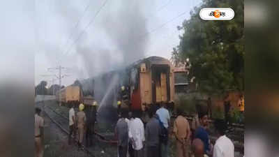 IRCTC Special Train Fire :  ভারত গৌরব ট্যুরিস্ট ট্রেন-এ ভয়াবহ আগুন, মৃত কমপক্ষে ৮