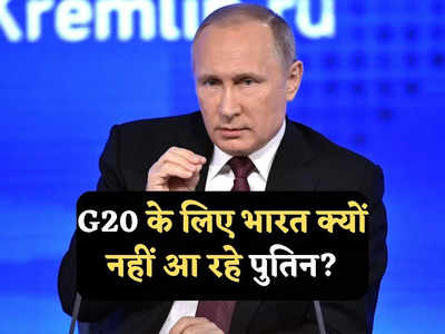 Putin G20 Summit: पुतिन ने G20 शिखर सम्मेलन से क्यों किया किनारा, रूसी राष्ट्रपति के इनकार में छिपा है भारत का हित