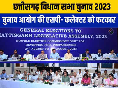 Chhattisgarh Chunav 2023: नहीं संभाल पा रहे तो हमें बताएं असेंबली चुनाव से पहले चुनाव आयोग ने एसपी-कलेक्टर को क्यों लगाई फटकार