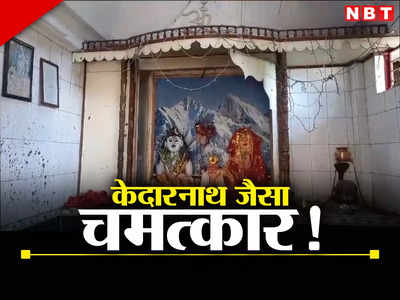 Shimla Rain News: शिमला के शिव मंदिर ने दिलाई केदारनाथ की याद, 10 साल बाद फिर हुआ चमत्कार!