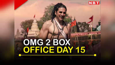 OMG 2 Box Office: रिलीज के 15वें दिन लड़खड़ाए OMG 2 के पैर, बॉक्स ऑफिस पर लुढ़की शिव के दूत बने अक्षय की फिल्म