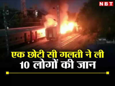 Madurai Train Fire: सिलेंडर, आलू की बोरी, ट्रेन के डिब्बे में पकाया जा रहा था खाना... एक छोटी सी गलती ने ले ली 10 लोगों की जान