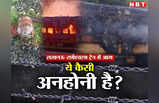 Madurai Train Fire:ये कैसी अनहोनी है? लखनऊ से रामेश्वरम जा रही IRCTC स्पेशल ट्रेन में लगी आग, 10 यात्र‍ी जिंदा जले