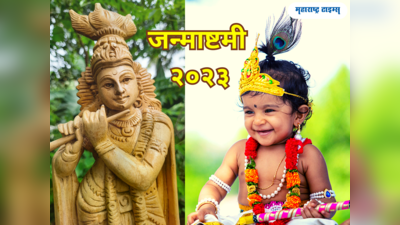 Janmashtami Date 2023: श्रीकृष्ण जयंती आणि गोपाळकाला कधी आहे? जाणून घ्या तारीख, मुहूर्त आणि महत्व