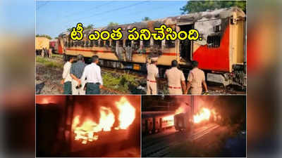 Madurai Train Fire: 10 మంది ప్రాణాలు తీసిన గ్యాస్ సిలిండర్.. రైలులోకి ఎలా తీసుకెళ్లారు?