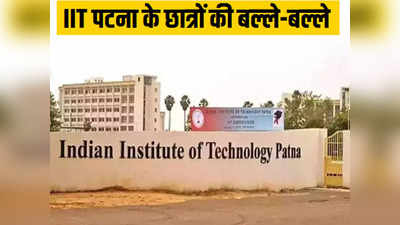 Google-Oracle में नौकरी... लाखों का पैकेज, IIT Patna के 400 से ज्यादा छात्रों को मिले बंपर जॉब के ऑफर