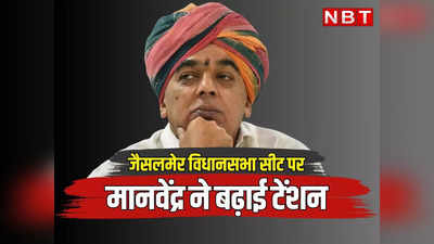 Rajasthan Chunav: जैसलमेर विधानसभा सीट पर मानवेंद्र सिंह जसोल ने बढ़ाई कांग्रेस की टेंशन, पढ़ें मंत्री और विधायक क्या कह रहे हैं