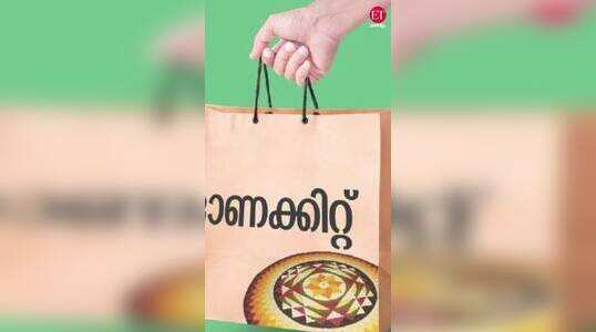 Onam Kit: സൗജന്യ ഓണകിറ്റ് വിതരണം ആ​ഗസ്റ്റ് 24 മുതൽ