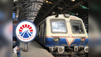 MRVC Recruitment 2023: मुंबई रेल्वे विकास कॉर्पोरेशन लिमिटेडमध्ये भरती; थेट मुलाखातीमधून पार पडणार निवड प्रक्रिया