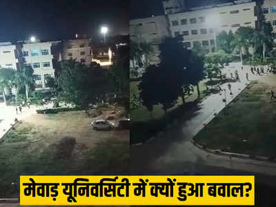 Chittorgarh News: मेवाड़ यूनिवर्सिटी में देर रात कैसे बढ़ा बवाल, कश्मीरी छात्रों के पत्थरबाजी से मच गया हड़कंप