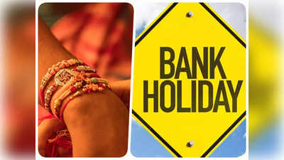 Bank Holiday On Raksha Bandhan 2023: रक्षा बंधन पर 30 या 31 अगस्त किस दिन बंद रहेंगे बैंक? यहां दूर करें कन्फ्यूजन