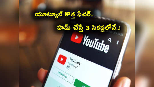 YouTube Humming: యూట్యూబ్‌లో అద్భుత ఫీచర్.. జస్ట్ హమ్ చేస్తే చాలు.. ఇక 3 సెకన్లలోనే మీకు నచ్చిన పాట! 