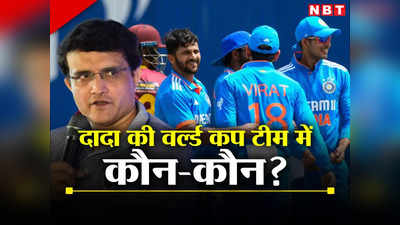 World Cup 2023: सौरव गांगुली ने वर्ल्ड कप के लिए किया टीम इंडिया का चयन, स्टार खिलाड़ी को नहीं दी जगह