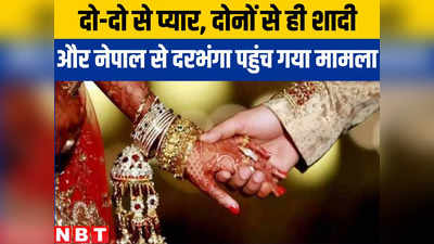 Darbhanga News : पहले प्यार, फिर एक और प्यार... दोनों से शादी, नेपाल से दरभंगा के थाने में पहुंच गया मामला