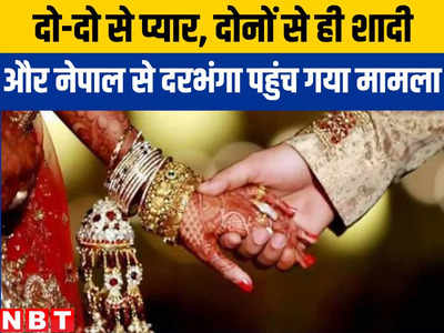 Darbhanga News : पहले प्यार, फिर एक और प्यार... दोनों से शादी, नेपाल से दरभंगा के थाने में पहुंच गया मामला