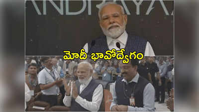 Modi Emotional: ఇస్రో శాస్త్రవేత్తలతో మాట్లాడుతూ భావోద్వేగానికి గురైన ప్రధాని మోదీ 