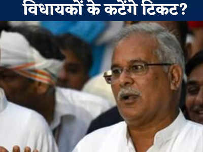 Chhattisgarh Chunav 2023: कई विधायकों के कटेंगे टिकट, सीएम भूपेश बघेल ने दे दिया हिंट,  कहा- इन्हें दूसरी जिम्मेदारी देंगे