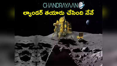 Vikram lander: విక్రమ్ మాడ్యూల్ తయారు చేసింది నేనే.. మీడియాకు యువకుడి ఇంటర్వ్యూలు