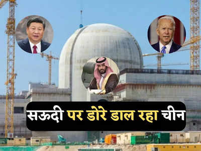 Saudi Arabia China Relations: सऊदी अरब में अमेरिका को चित करने की फिराक में चीन, प्रिंस सलमान को गिफ्ट करेगा न्यूक्लियर प्लांट