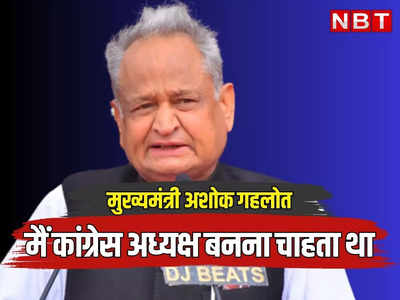 Rajasthan: मैं कांग्रेस अध्यक्ष बनना चाहता था, यह 100 गुना बेहतर काम है, गहलोत का चुनाव से पहले बड़ा बयान