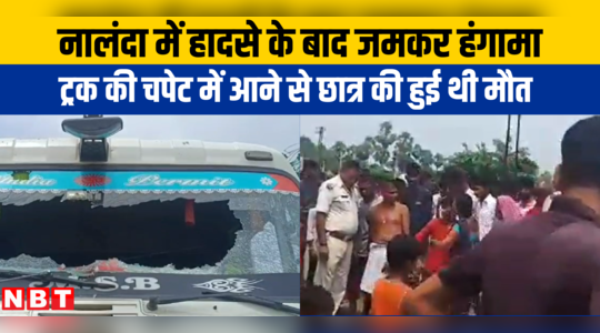 Nalanda News: ट्रक ने किशोर को कुचला तो जमकर हंगामा, अक्रोशित ग्रामीणों ने कई गाड़ियों में तोड़फोड़