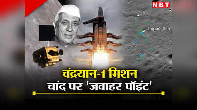 चंद्रयान-1: ISRO का पहला मून मिशन, मनमोहन सरकार ने जवाहर पॉइंट रखा चांद पर उस जगह का नाम