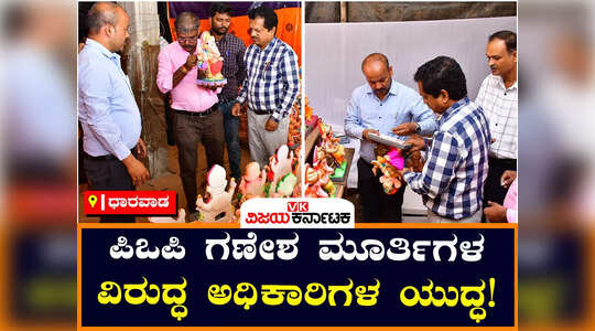ಹುಬ್ಬಳ್ಳಿಯಲ್ಲಿ ಪಿಒಪಿ ಗಣೇಶ ಮೂರ್ತಿಗಳ ದಾಸ್ತಾನು ಮೇಲೆ ಅಧಿಕಾರಿಗಳ ದಾಳಿ; ಹಲವು ಕಡೆ ಜಪ್ತಿ