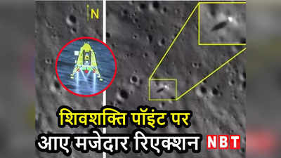 Shivshakti Point: अगला हनुमान पॉइंट रखेंगे... चंद्रयान 3 के टचडाउन पॉइंट के नामकरण पर आए मजेदार रिएक्शन, देखें ट्वीट