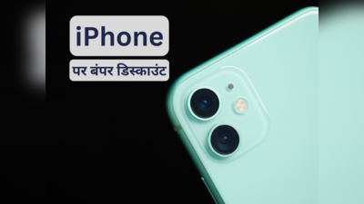 39700 रुपये कम में खरीदें iPhone 11, यहां से कर पाएंगे ऑर्डर