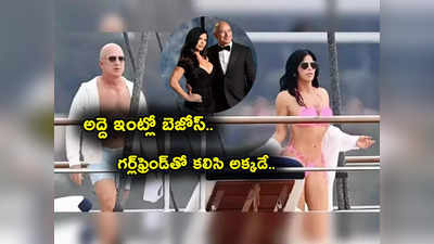 Jeff Bezos: రూ. 12 లక్షల కోట్ల ఆస్తి ఉన్నా.. నెలకు రూ. 5 కోట్ల అద్దె కడుతూ అక్కడే గర్ల్‌ఫ్రెండ్‌తో..!