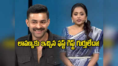 Suma Adda Promo: ఎక్కడెక్కడి నుంచో వస్తున్నారు.. ఇక్కడ కోడళ్లు అయిపోతున్నారు.. వరుణ్ తేజ్‌కు సుమ పంచ్