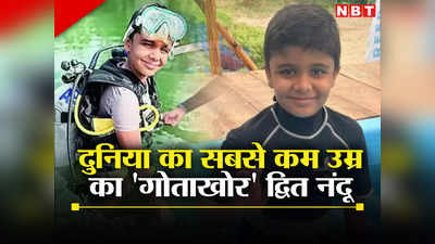 Mumbai Boy Dwit Nandu: उम्र बस 10 साल, समंदर में मछली बन जाता है यह कमाल का बच्चा, जानिए कौन हैं द्वित नंदू