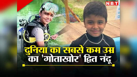 Mumbai Boy Dwit Nandu: उम्र बस 10 साल, समंदर में मछली बन जाता है यह कमाल का बच्चा, जानिए कौन हैं द्वित नंदू