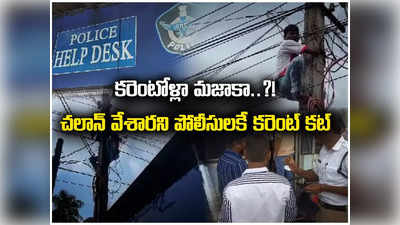 కరెంటోళ్లా మజాకా..? చలాన్ వేశారని పోలీసులకే కరెంట్ కట్!