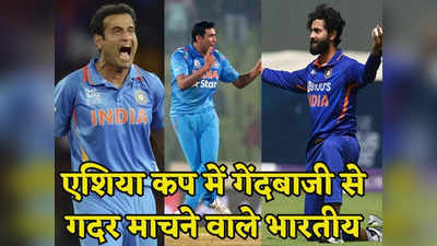 <strong>Asia cup:</strong> ये 5 भारतीय गेंदबाज जिन्होंने एशिया कप में अपनी गेंदबाजी से मचाया है कोहराम