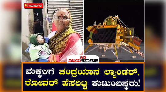 chandrayaan 3 success lander vikram rover pragyan named for children in yadagiri