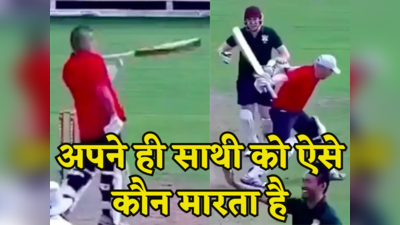 VIDEO: रन आउट होने पर बल्लेबाज ने तोड़ा अपने साथी का जबड़ा, गलत कॉल पर मिली खौफनाक सजा!