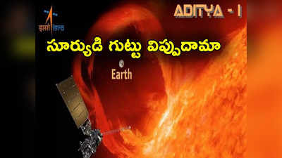 Aditya L1 Mission: తొలిసారి సూర్యుడిపైకి ఇస్రో ప్రయోగం.. మరో వారం రోజుల్లో ఆదిత్య ఎల్ 1 మిషన్
